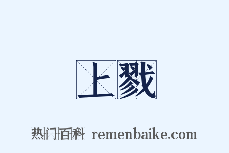 上戮是什么意思的图片